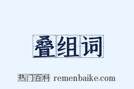 叠组词是什么意思的图片